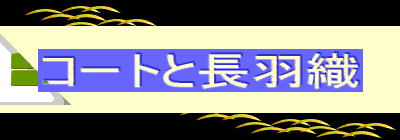 コートと長羽織